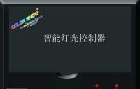 舞台灯光自动控制器与智能灯光控制器批发供应指南